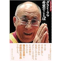 ダライ・ラマの智慧 幸せな生き方 満ち足りた死に方 | ダライ・ラマ十
